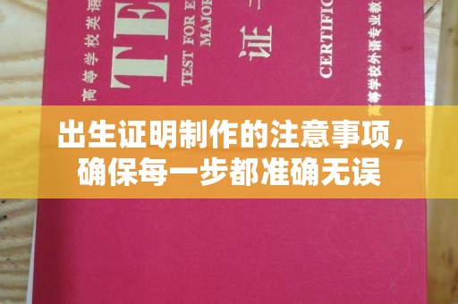 金昌出生证明制作的注意事项，确保每一步都准确无误